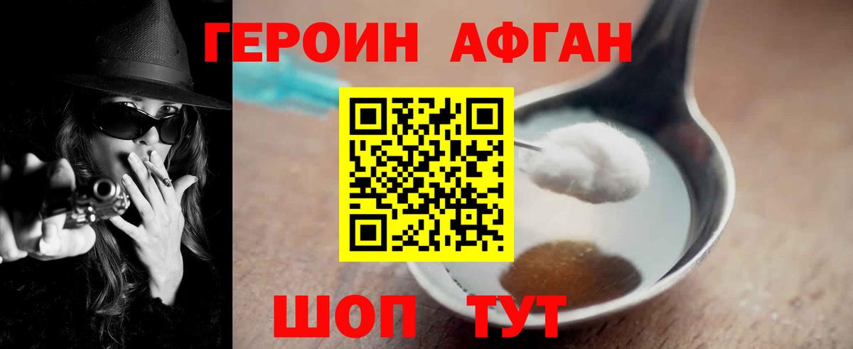 Героин афганец Можайск